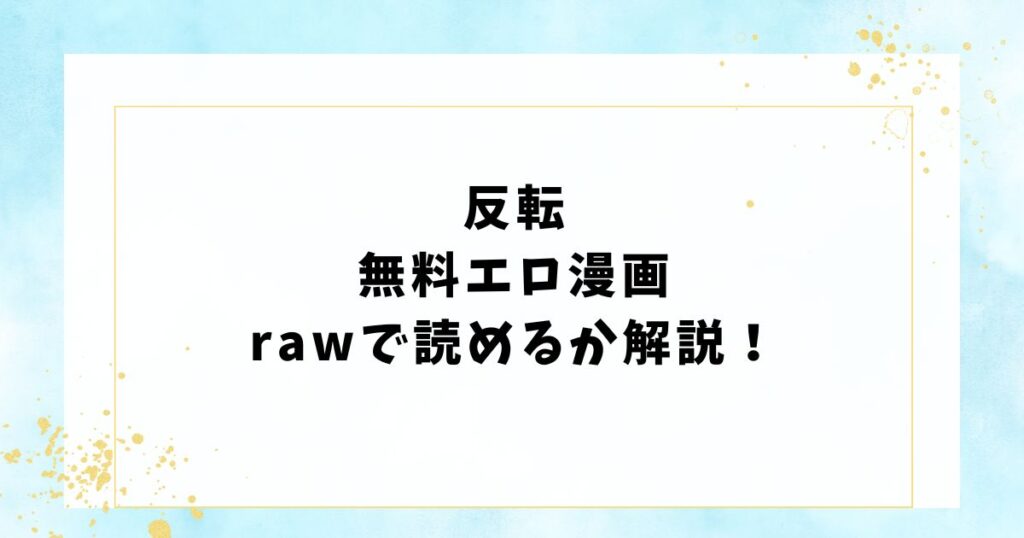 反転無料エロ漫画rawで読めるか解説！