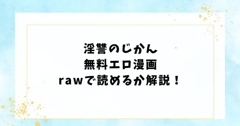 淫讐のじかん無料エロ漫画rawで読めるか解説！